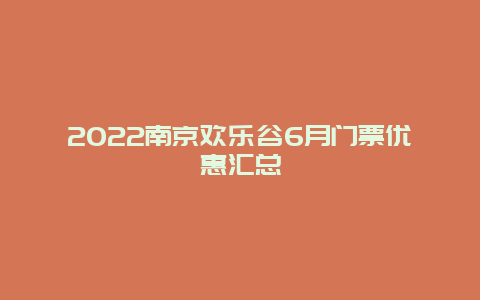 2022南京欢乐谷6月门票优惠汇总