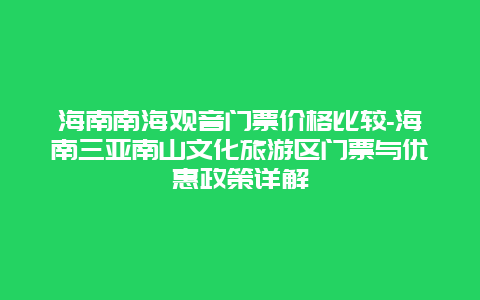 海南南海观音门票价格比较-海南三亚南山文化旅游区门票与优惠政策详解