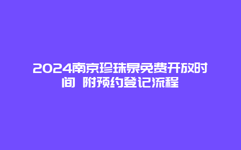 2024南京珍珠泉免费开放时间 附预约登记流程