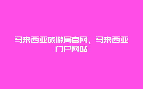 马来西亚旅游局官网，马来西亚门户网站