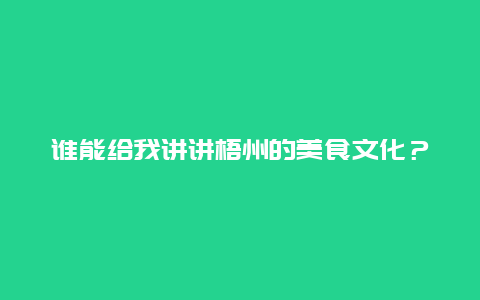 谁能给我讲讲梧州的美食文化？