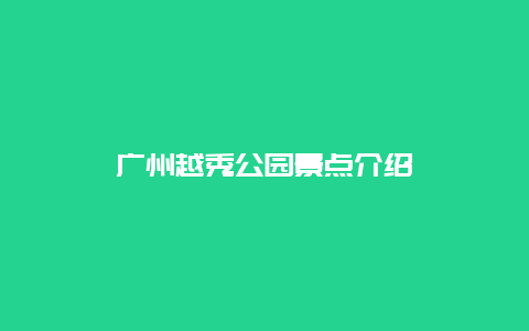 广州越秀公园景点介绍