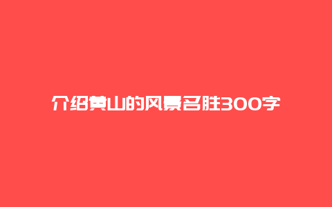 介绍黄山的风景名胜300字