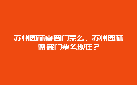 苏州园林需要门票么，苏州园林需要门票么现在？