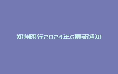 郑州限行2024年6最新通知