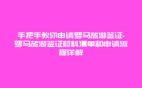 手把手教你申请罗马旅游签证-罗马旅游签证材料清单和申请流程详解