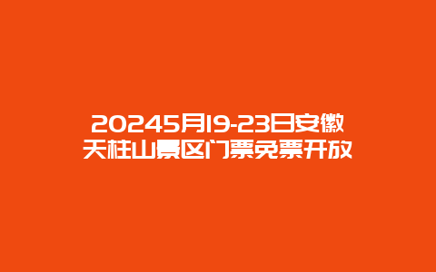 20245月19-23日安徽天柱山景区门票免票开放