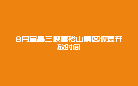 8月宜昌三峡富裕山景区恢复开放时间