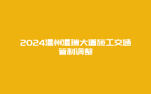 2024温州温瑞大道施工交通管制调整