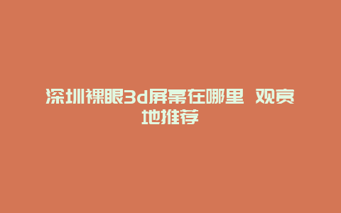 深圳裸眼3d屏幕在哪里 观赏地推荐