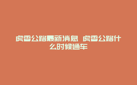 虎香公路最新消息 虎香公路什么时候通车