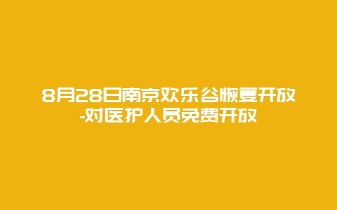 8月28日南京欢乐谷恢复开放-对医护人员免费开放