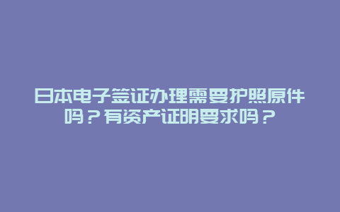 日本电子签证办理需要护照原件吗？有资产证明要求吗？