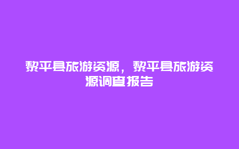 黎平县旅游资源，黎平县旅游资源调查报告