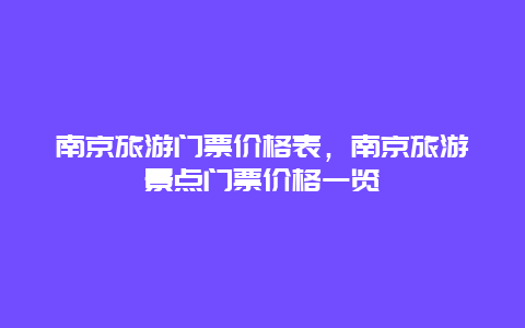 南京旅游门票价格表，南京旅游景点门票价格一览