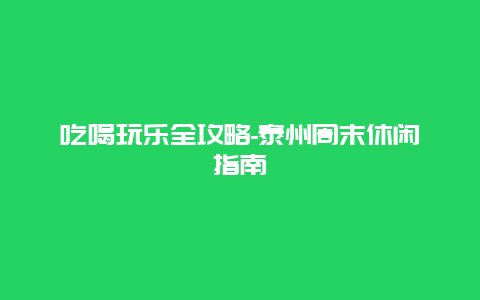 吃喝玩乐全攻略-泰州周末休闲指南