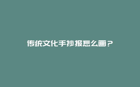 传统文化手抄报怎么画？