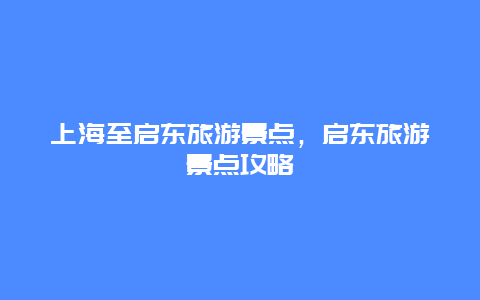 上海至启东旅游景点，启东旅游景点攻略