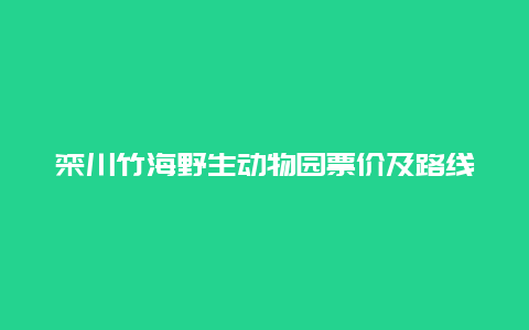 栾川竹海野生动物园票价及路线