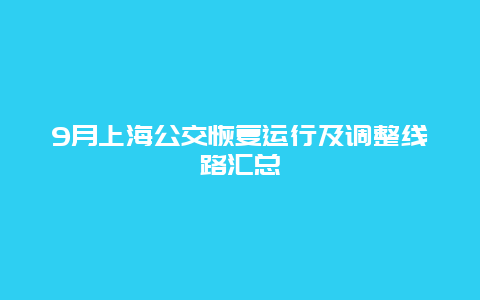 9月上海公交恢复运行及调整线路汇总