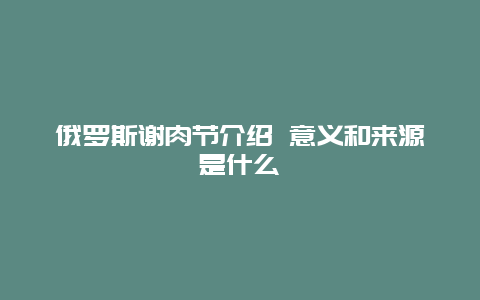 俄罗斯谢肉节介绍 意义和来源是什么