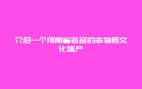 介绍一个河南省著名的非物质文化遗产