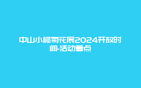 中山小榄菊花展2024开放时间-活动看点