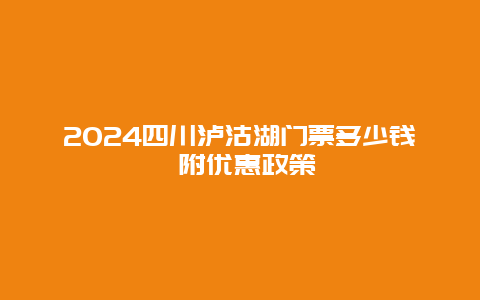 2024四川泸沽湖门票多少钱 附优惠政策