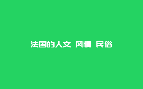 法国的人文 风情 民俗