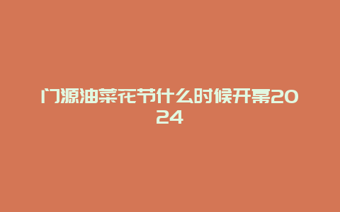 门源油菜花节什么时候开幕2024