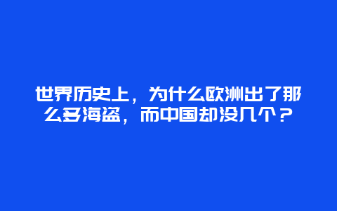 世界历史上，为什么欧洲出了那么多海盗，而中国却没几个？