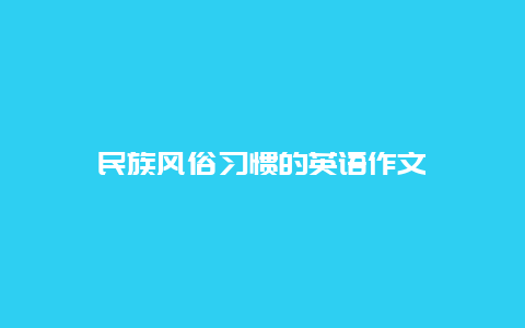 民族风俗习惯的英语作文