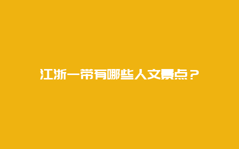 江浙一带有哪些人文景点？