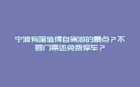 宁波有啥值得自驾游的景点？不要门票还免费停车？