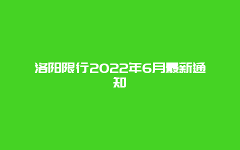 洛阳限行2022年6月最新通知