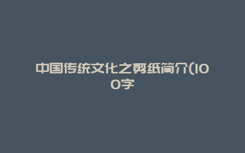 中国传统文化之剪纸简介(100字