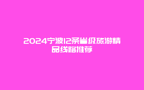 2024宁波12条省级旅游精品线路推荐