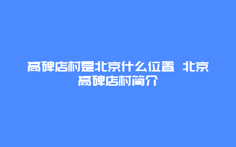 高碑店村是北京什么位置 北京高碑店村简介