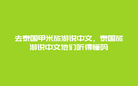 去泰国甲米旅游说中文，泰国旅游说中文他们听得懂吗