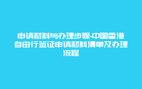 申请材料与办理步骤-中国香港自由行签证申请材料清单及办理流程