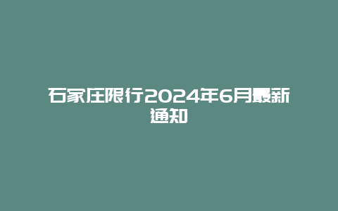 石家庄限行2024年6月最新通知