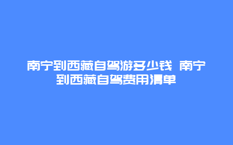 南宁到西藏自驾游多少钱 南宁到西藏自驾费用清单