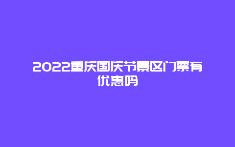 2022重庆国庆节景区门票有优惠吗