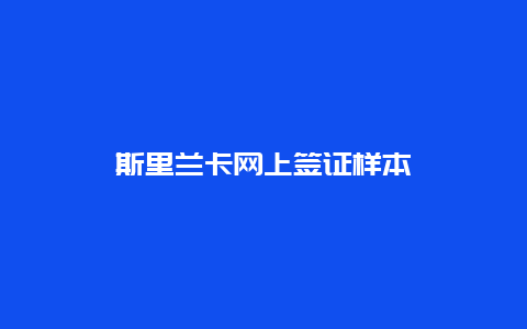 斯里兰卡网上签证样本