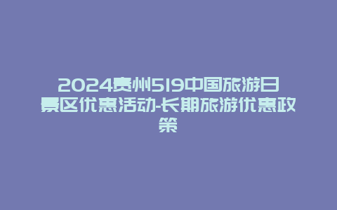 2024贵州519中国旅游日景区优惠活动-长期旅游优惠政策