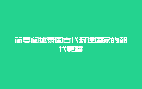 简要阐述泰国古代封建国家的朝代更替