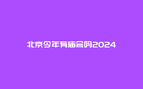 北京今年有庙会吗2024