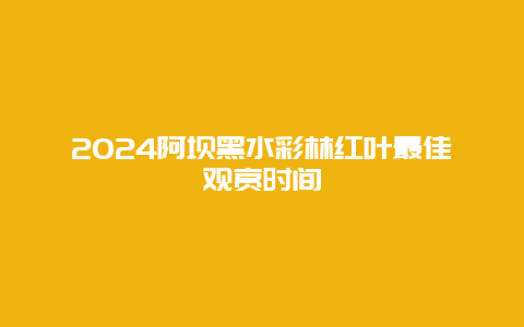 2024阿坝黑水彩林红叶最佳观赏时间