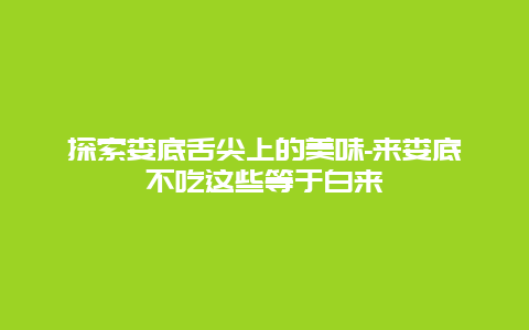 探索娄底舌尖上的美味-来娄底不吃这些等于白来