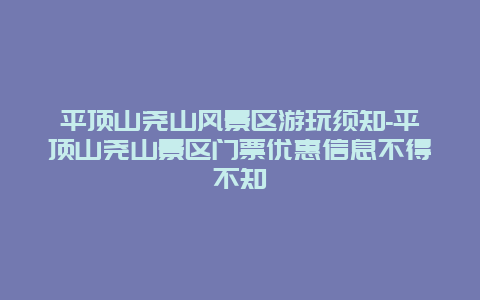 平顶山尧山风景区游玩须知-平顶山尧山景区门票优惠信息不得不知